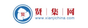 贤集网