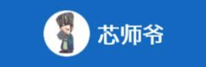 芯师爷