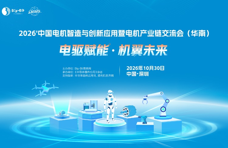 2026'中国电机智造与创新应用暨电机产业链交流会（秋季）