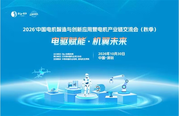 2026'中国电机智造与创新应用暨电机产业链交流会（秋季）
