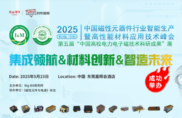 第二十四届(华南)中国磁性元器件行业智能生产暨 高性能材料应用技术峰会