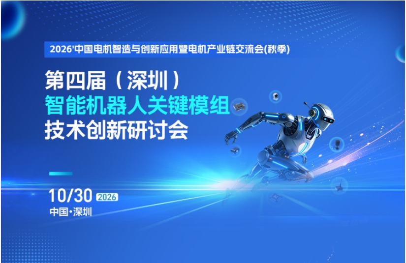 第四届（深圳）智能机器人关键模组技术创新研讨会（秋季）
