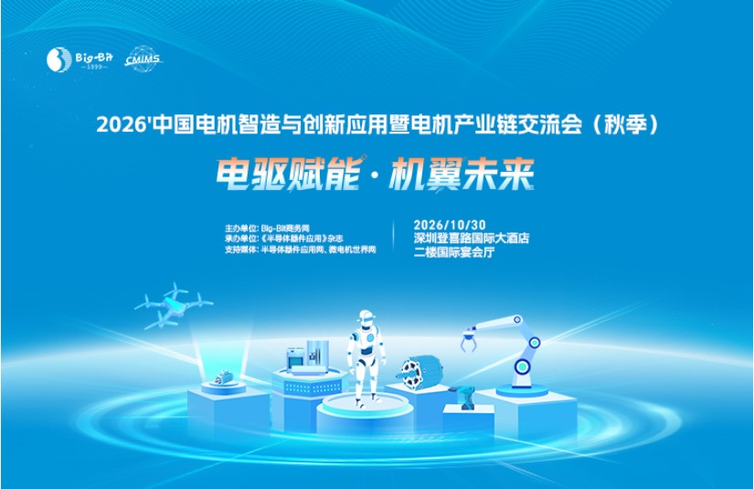 2026'中国电机智造与创新应用暨电机产业链交流会（秋季）