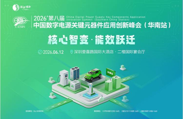第八届中国数字电源关键元器件应用创新峰会（华南站）