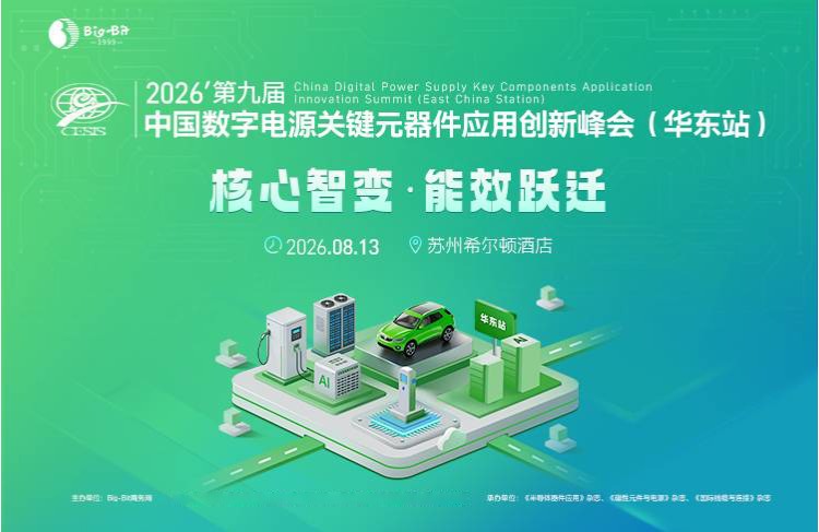 第九届中国数字电源关键元器件应用创新峰会（华东站）