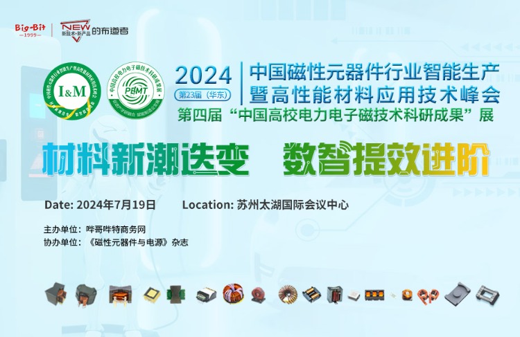 第二十三届（华东）中国磁性元器件行业智能生产暨高性能材料应用技术峰会