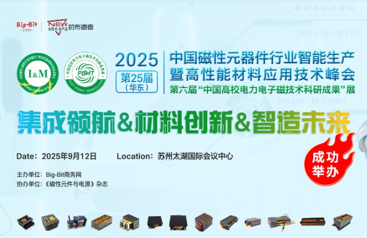 第二十五届(华东)中国磁性元器件行业智能生产暨 高性能材料应用技术峰会