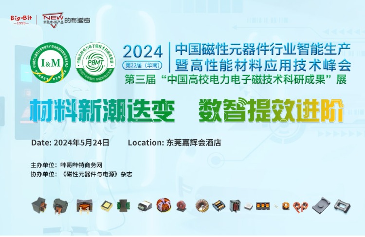 第二十二届（华南）中国磁性元器件行业智能生产暨高性能材料应用技术峰会